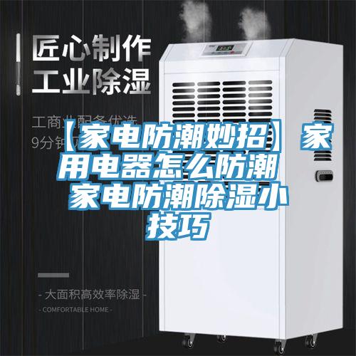 【家电防潮妙招】家用电器怎么防潮 家电防潮除湿小技巧