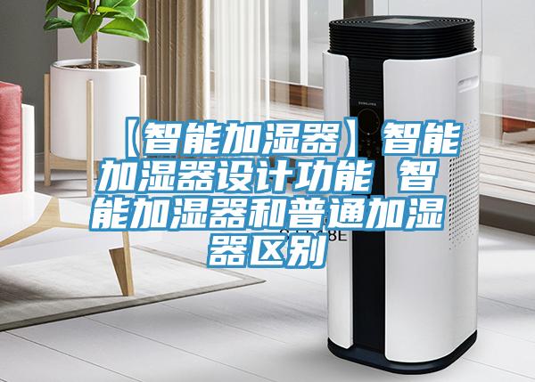 【智能加湿器】智能加湿器设计功能 智能加湿器和普通加湿器区别