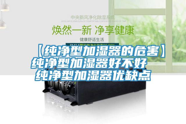 【纯净型加湿器的危害】纯净型加湿器好不好 纯净型加湿器优缺点