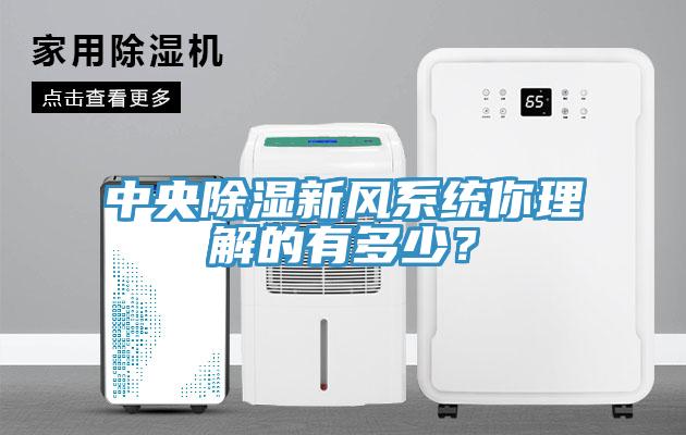 中央除湿新风系统你理解的有多少？