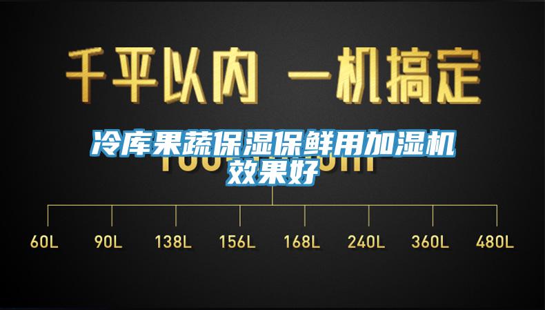 冷庫果蔬保濕保鮮用加濕機效果好