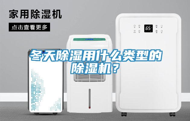 冬天除湿用什么类型的除湿机？