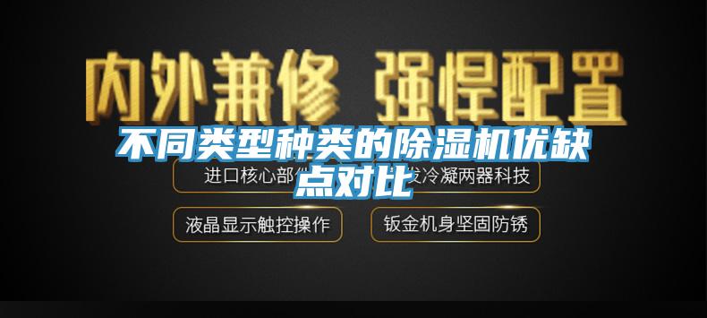 不同类型种类的除湿机优缺点对比