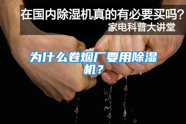 為什么卷煙廠要用除濕機？