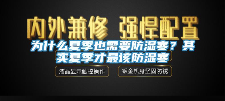 为什么夏季也需要防湿寒？其实夏季才最该防湿寒