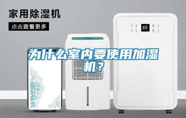 為什么室內(nèi)要使用加濕機(jī)？