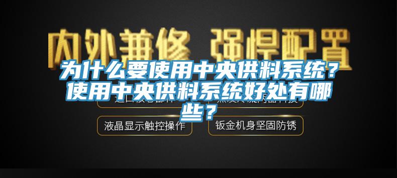 为什么要使用中央供料系统？使用中央供料系统好处有哪些？