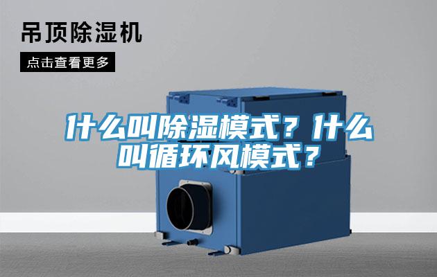 什么叫除濕模式？什么叫循環風模式？