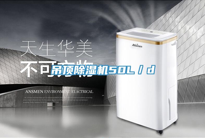 吊頂除濕機50L／d