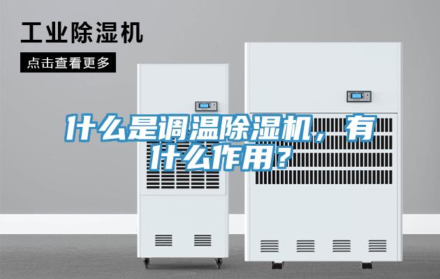 什么是調溫除濕機，有什么作用？