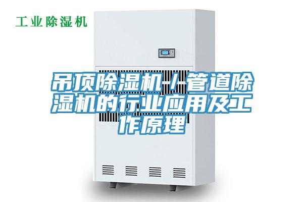 吊頂除濕機／管道除濕機的行業應用及工作原理